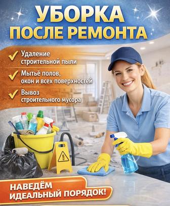 Клининг после ремонта