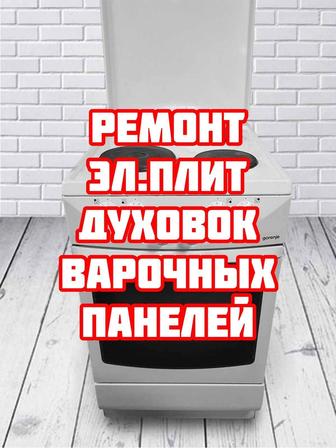 Ремонт электроплит