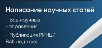 Опубликуем ваши статьи в ведущих журналах Казахстана и ближнего СНГ