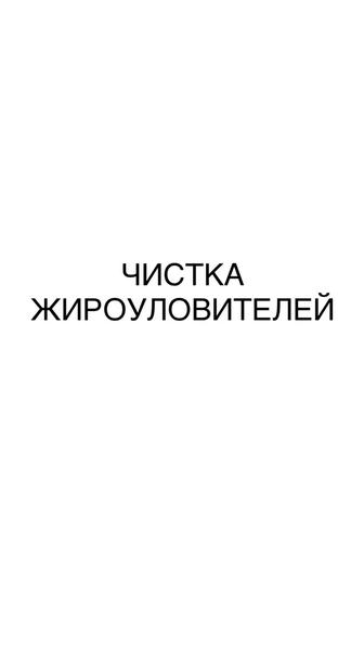 Чистка жироуловителей