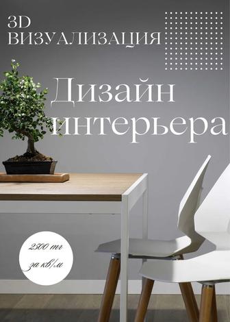 3D визуализация и дизайн интерьера