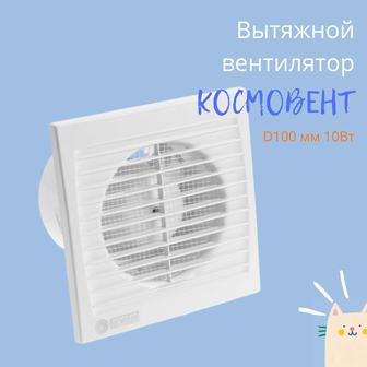 Вытяжной вентилятор Домовент