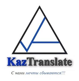 KazTranslate - бюро языковых переводов