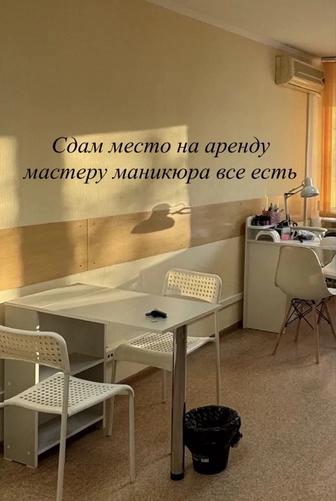 Аренда под маникюр