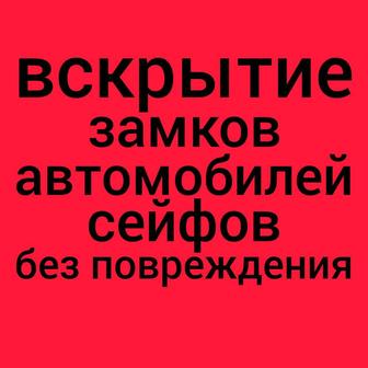 Вскрытие замков, сейфов, автомобиля