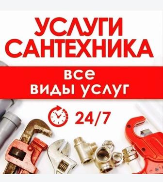 Услуги сантехника