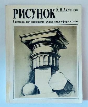 Учебник Рисунок К. Н. Аксенов 1987 г.