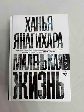 Продам книгу Ханья Янагихара Маленькая жизнь