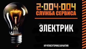 Услуги электрика