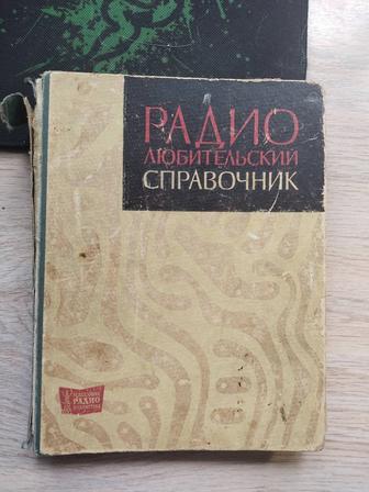 Продам много радиолюбительских справочников и книг, можно отдельно