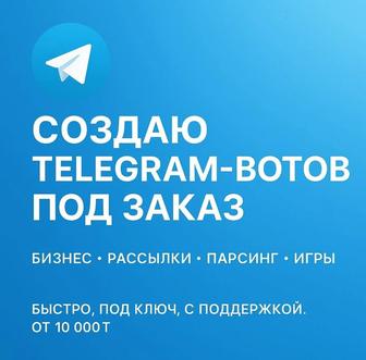 Разработка  ботов на заказ