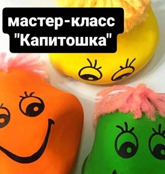 мастер-класс Капитошка