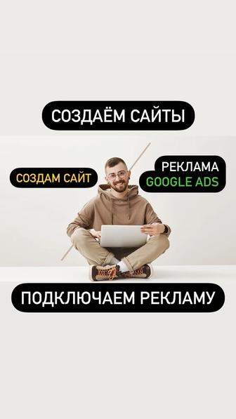 Создание сайта, разработка сайта, купить сайт, настройка рекламы