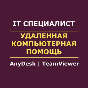 Айтишник | Удаленная компьютерная помощь | IT услуги | Windows| прог