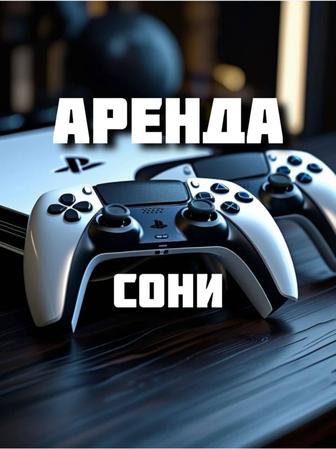 Аренда PlayStation 5