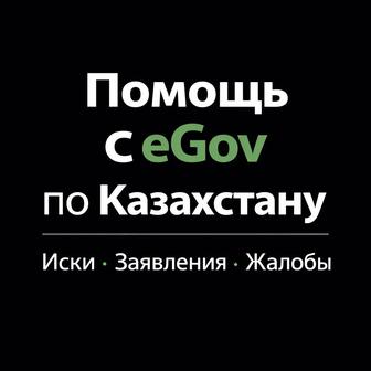 Помощь с eGov онлайн по Казахстану