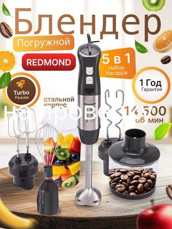 Погружной блендер, Редмонд