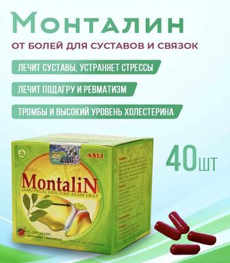 Montalin для суставов Монталин