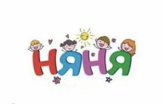 Няня для Вашего ребёнка