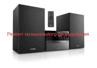 Ремонт музыкального оборудования