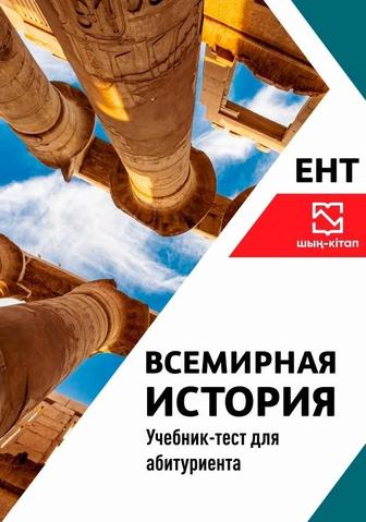 Купить Сатанов А.Б. Всемирная История ЕНТ