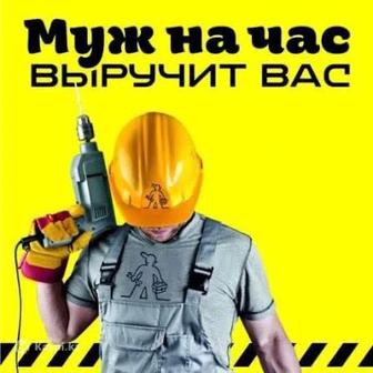 Мастер на час