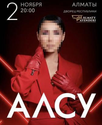 Билеты на концерт Алсу