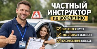 Инструктор по вождению