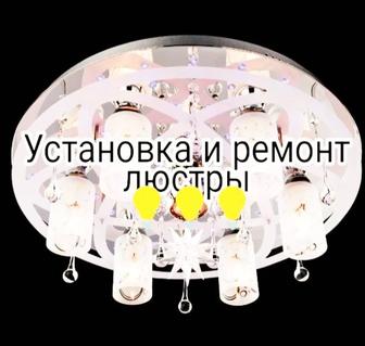 Ремонт люстры