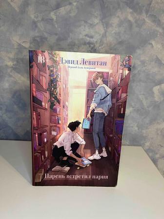 Парень встретил парня книга