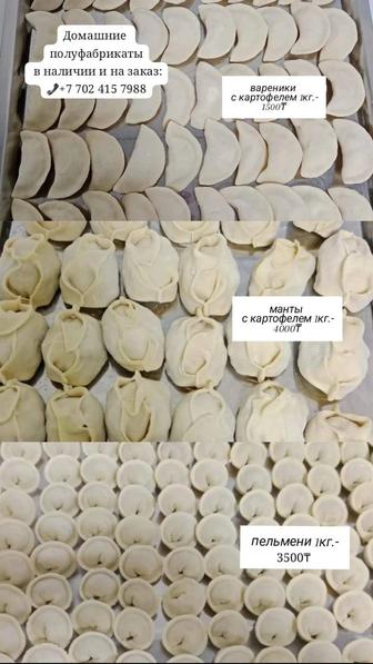 Домашние полуфабрикаты