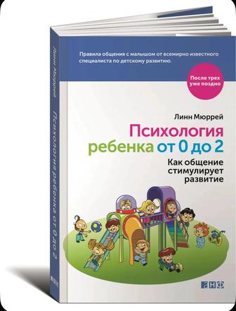 Психология ребенка от 0 до 2. Как общение стимулирует развитие Мюррей Лин