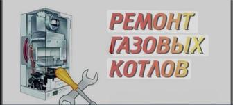 Газовый котел ремонт