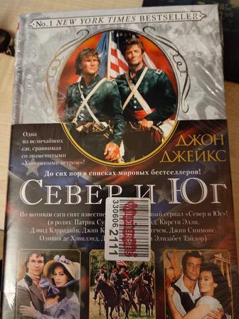 Новая книга Север и Юг