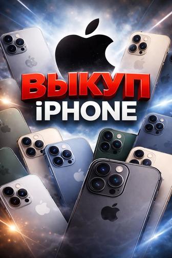Скупаем iphone