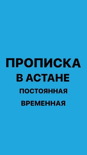 Прописка в Астане постоянная и временная