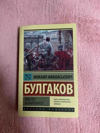 М.Булгаков Мастер и Маргарита