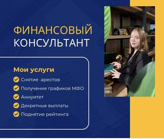 Финансовый консультант