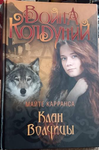 Майте Карранса-Война колдуний.Клан волчицы. Книгу-фентэзи для детей продаю