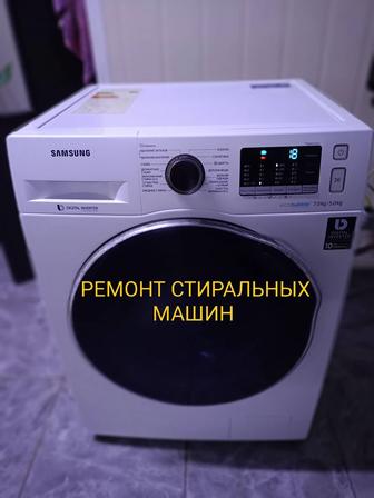 Обслуживание стиральных машин
