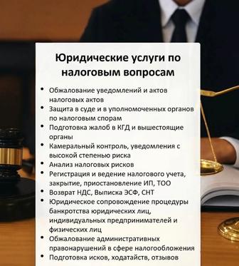 Юридические услуги по налоговым спорам