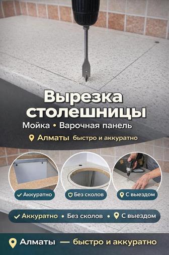 Вырезка столешницы под мойку и варочную поверхность Алматы