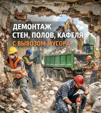 Демонтаж работаем без выходных