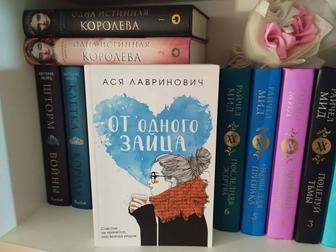 Книга роман, От одного зайца, Ася Лавринович