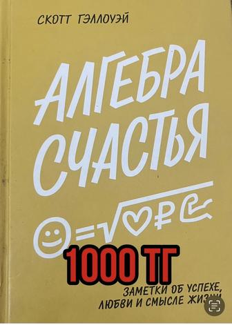 Книга Алгебра счастья