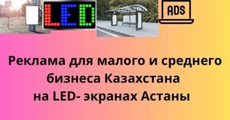 Эффективная реклама для бизнеса LED-экраны на остановках Астаны