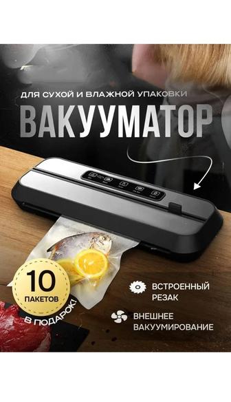 Впкууматор, вакуумный упаковщик