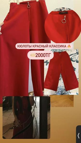 Красные кюлоты классика!
