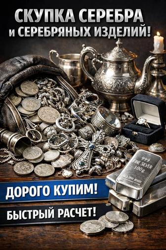 Скупка серебра и серебряных изделий Лом, украшения, столовое серебро.