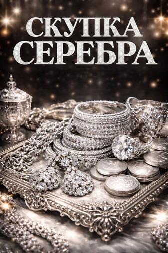 Скупка серебра и серебряных изделий Лом, украшения, столовое серебро.
